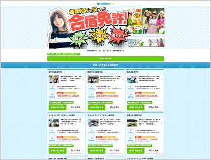 合宿教習所サーチ2 | 株式会社WAKUWAKU