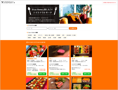 テイクアウトサーチ2 | 株式会社WAKUWAKU