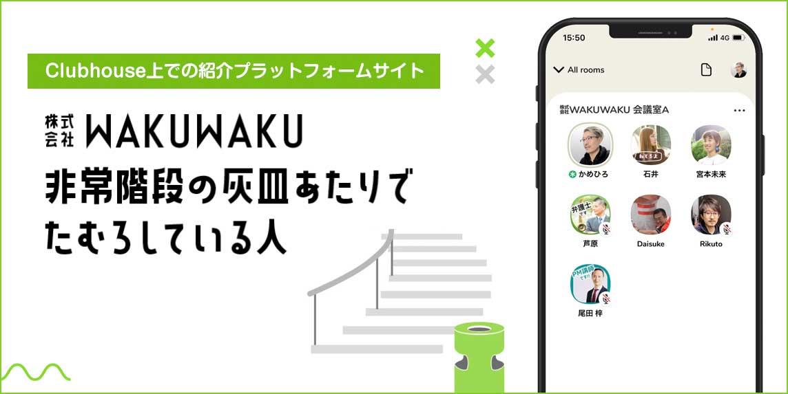 株式会社wakuwaku もっと便利に もっとワクワク