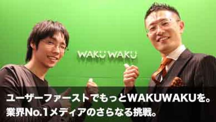 株式会社wakuwaku もっと便利に もっとワクワク