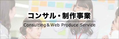 コンサル・制作事業 | 株式会社WAKUWAKU