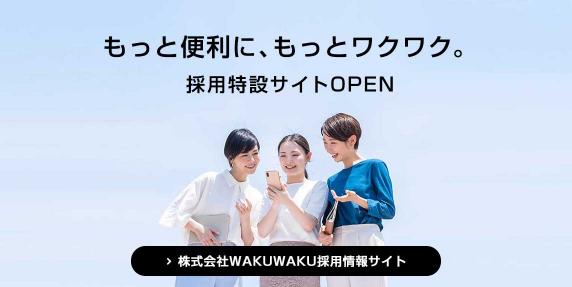 株式会社WAKUWAKU - もっと便利に、もっとワクワク